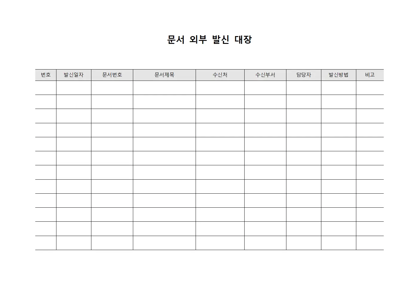 문서외부발신대장 양식파일