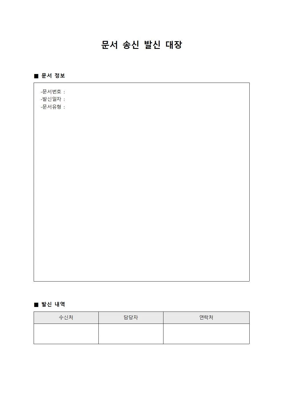 문서송신발신대장 양식