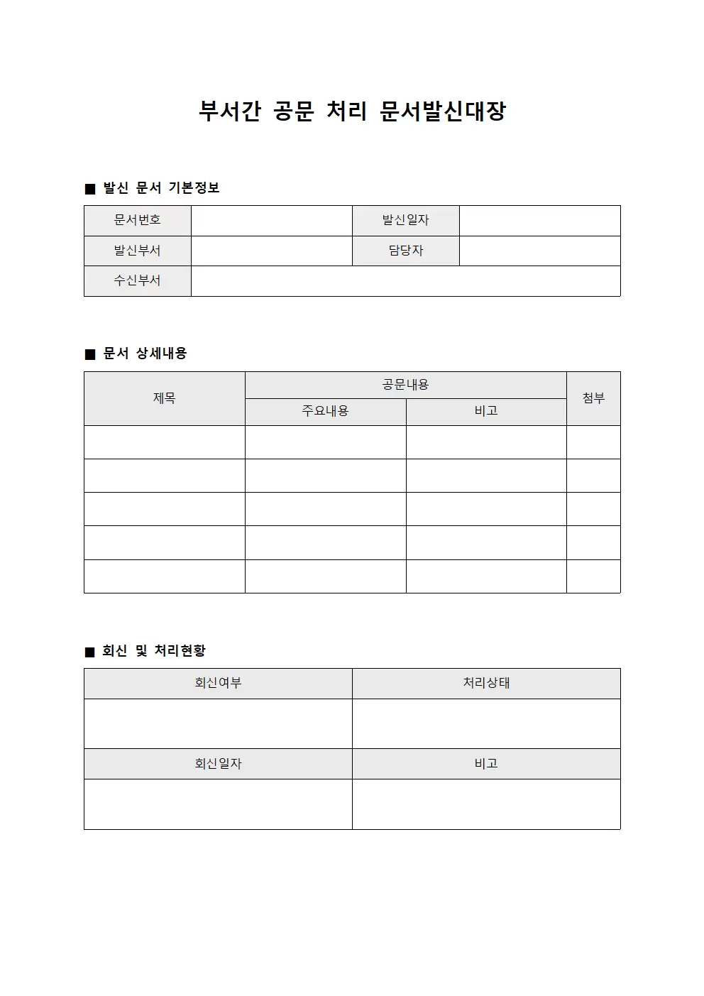 부서간공문처리 문서발신대장