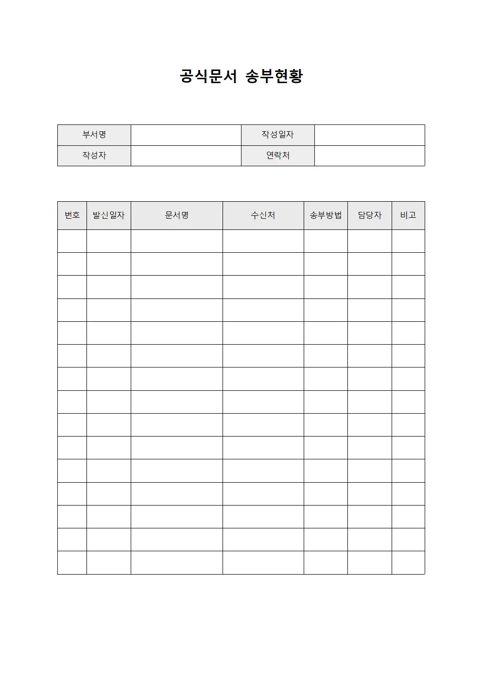 공식문서송부현황 문서발신대장