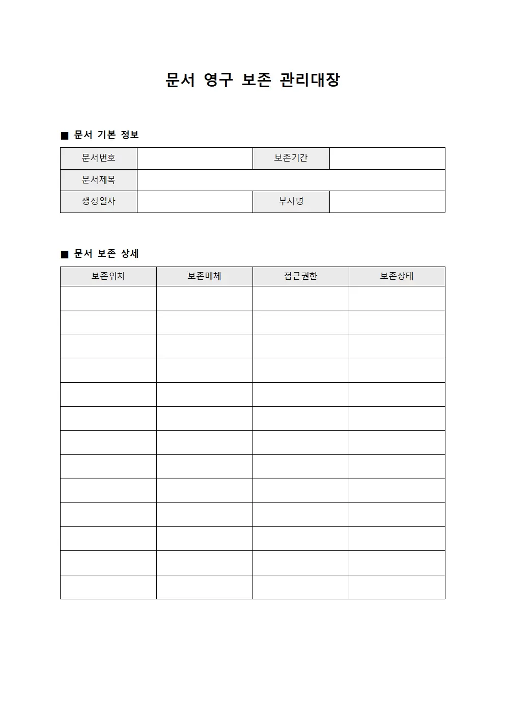 문서영구보존관리대장 양식.서식