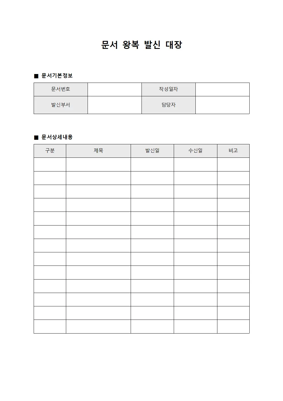문서왕복발신대장 양식