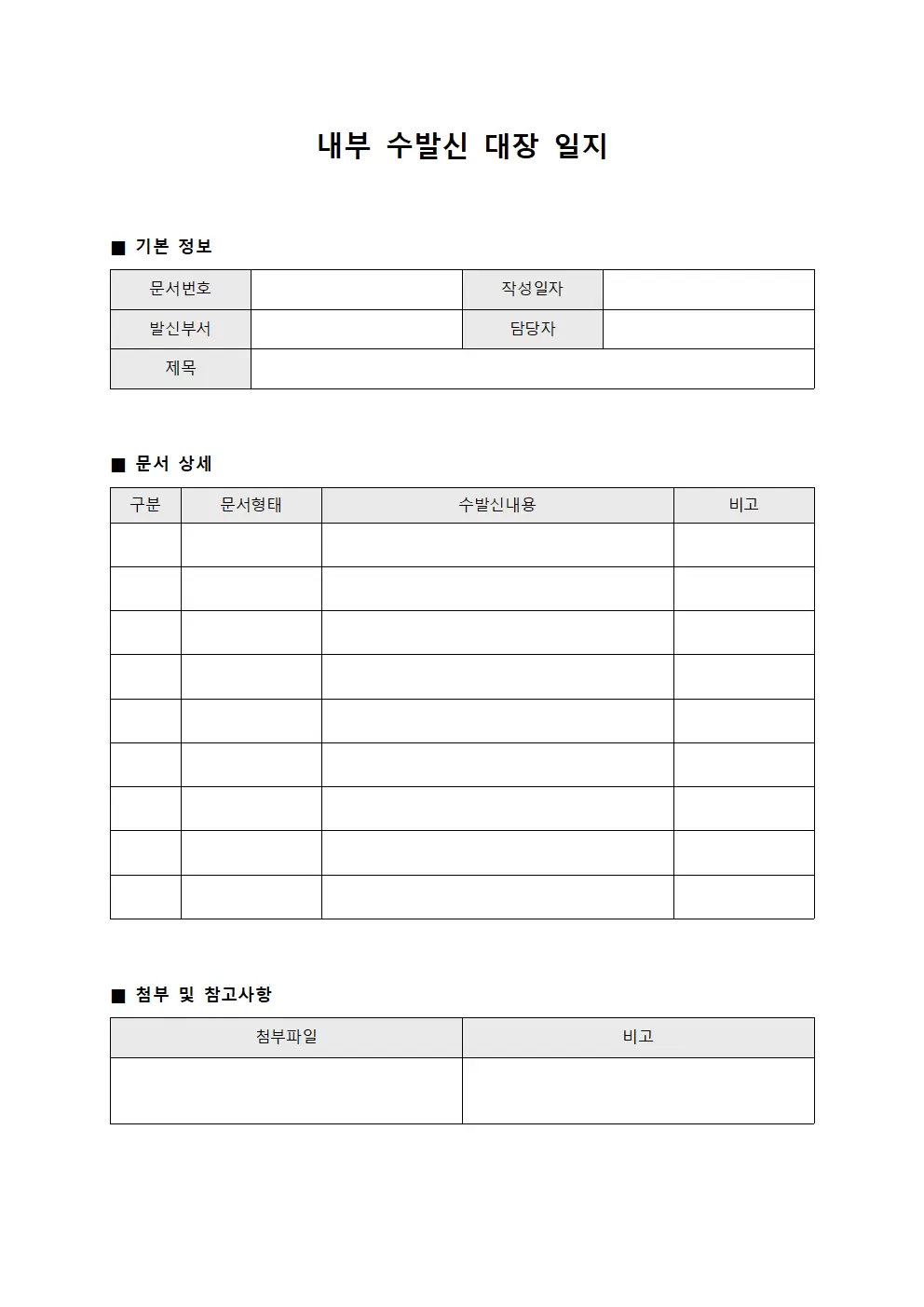 내부수발신대장 일지 양식문서