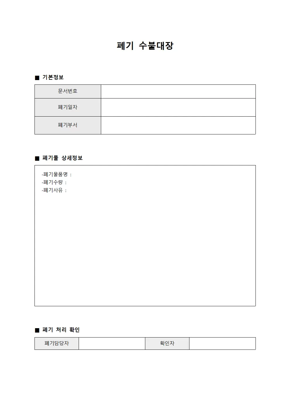 폐기 수불대장