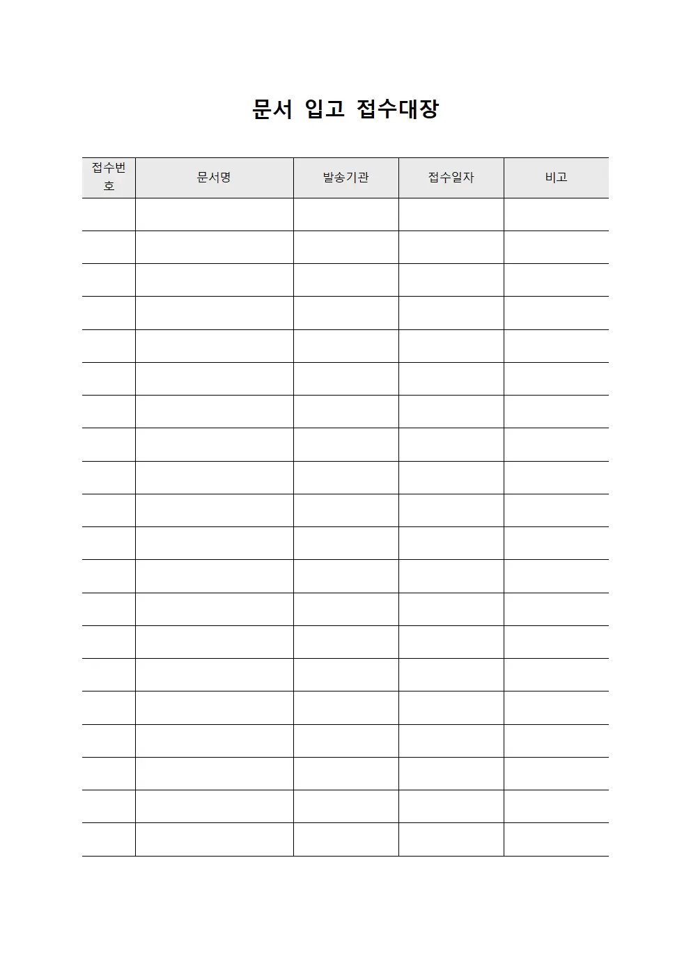 문서입고접수대장
