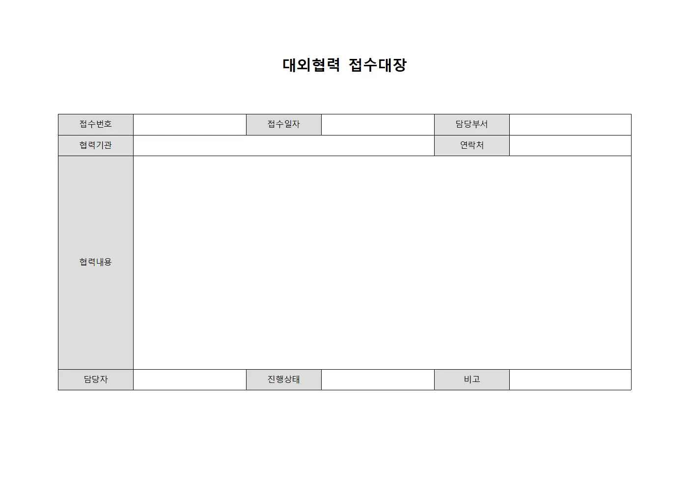대외협력 접수대장
