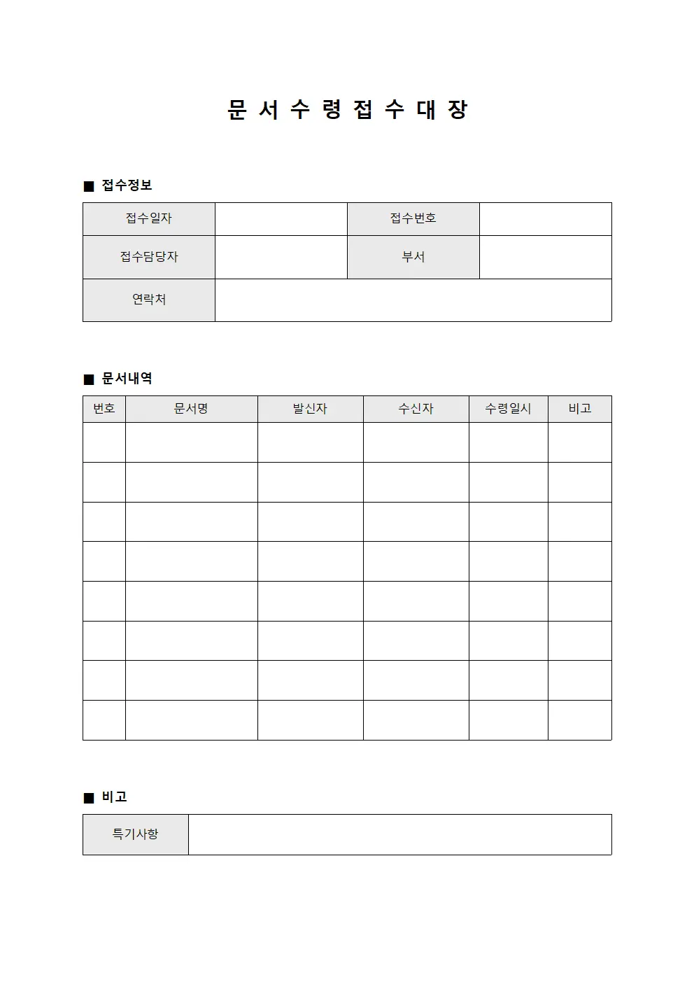 문서수령 접수대장