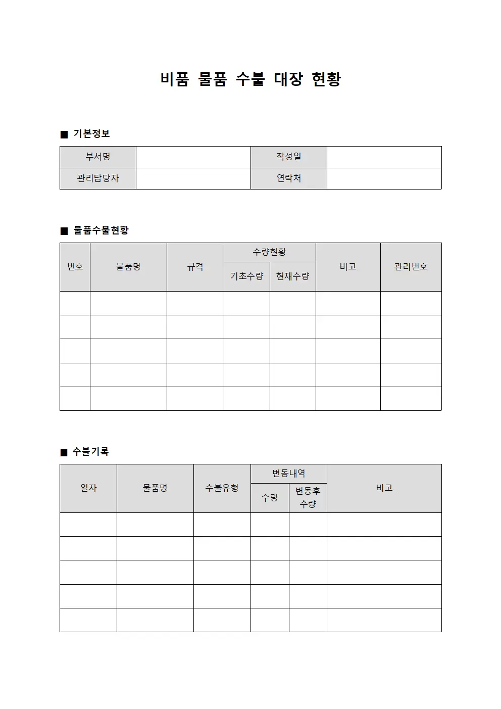 비품 물품수불대장 현황 서식문서