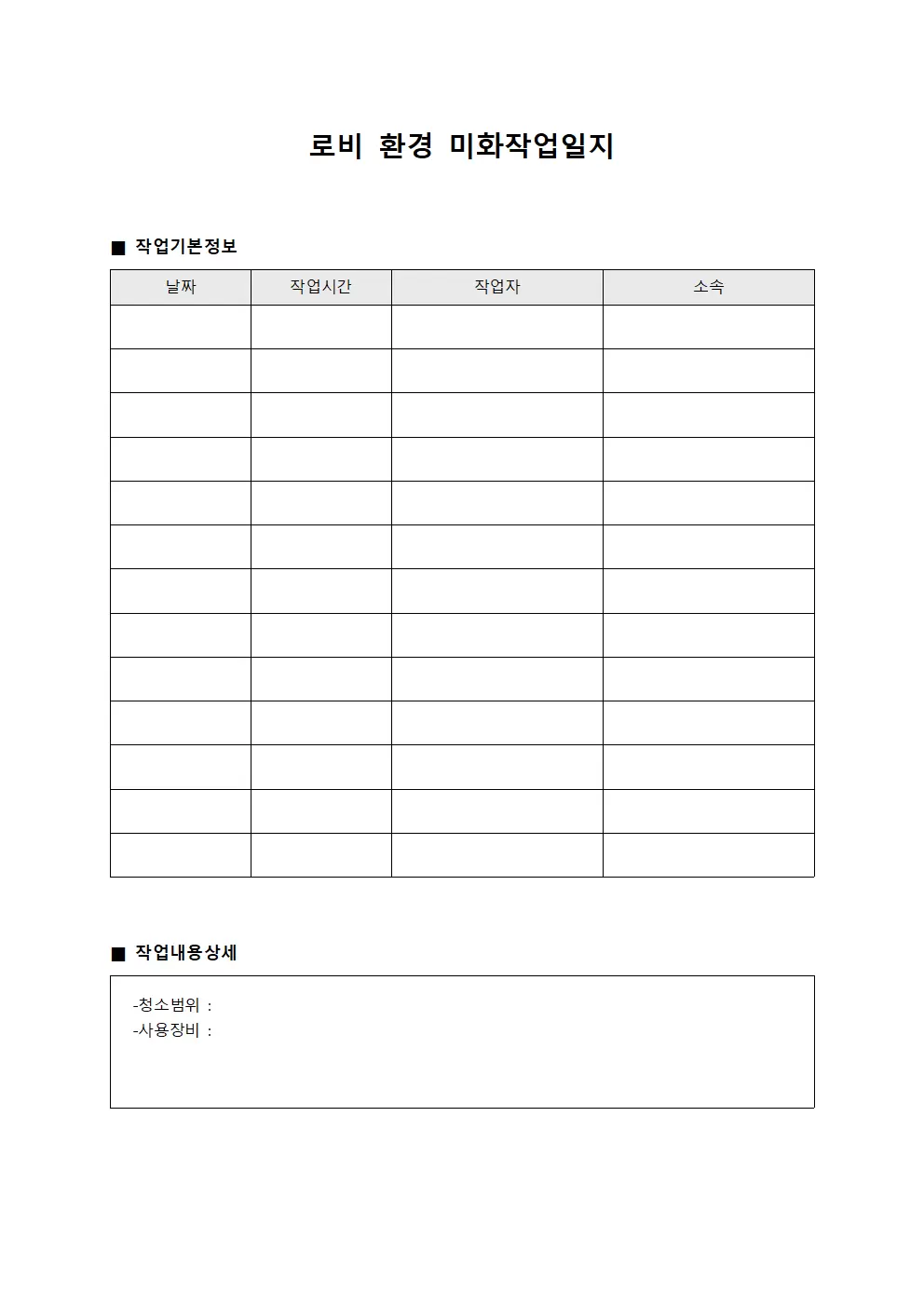 로비 환경 미화작업일지 템플릿