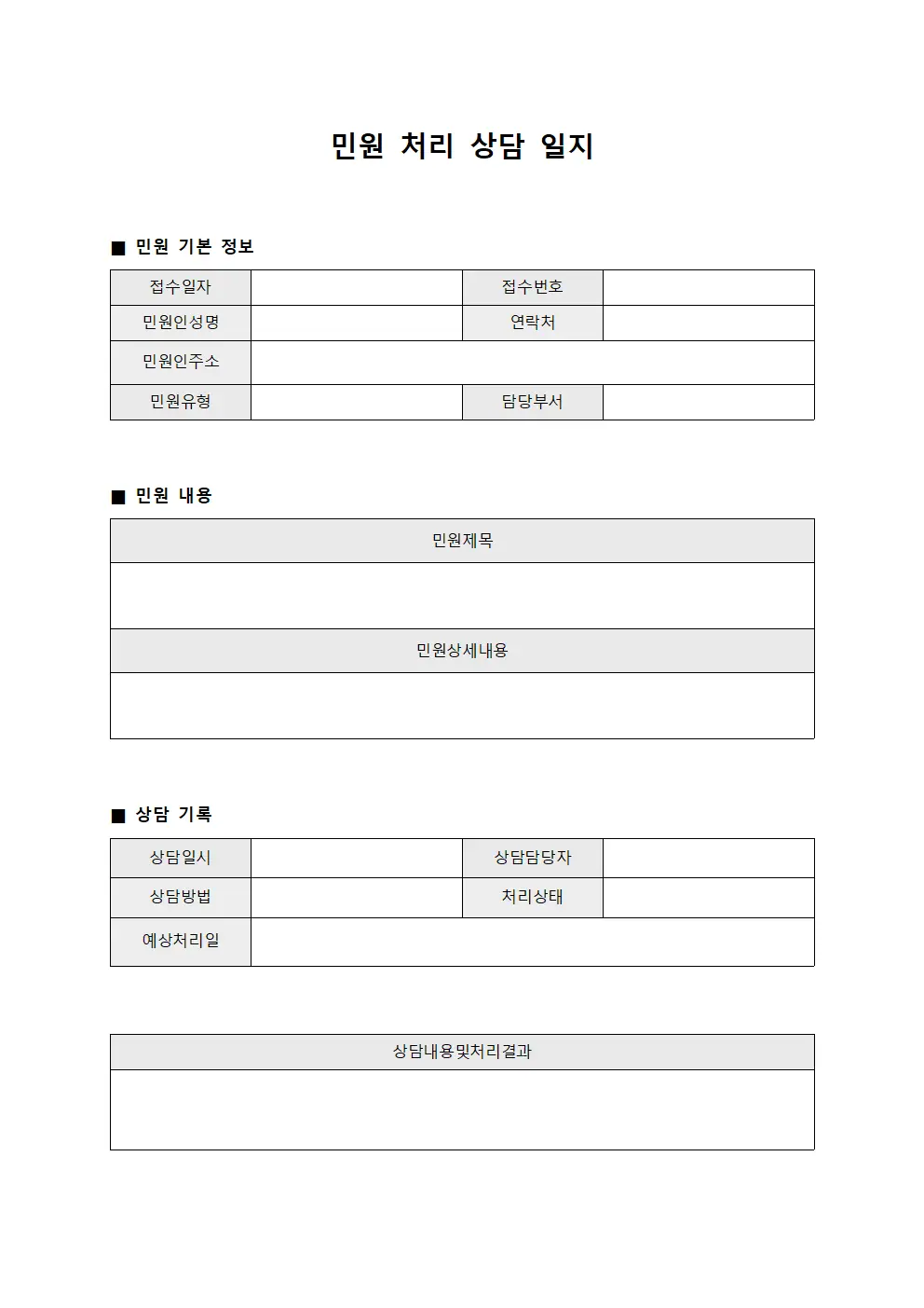 민원처리상담일지 문서양식