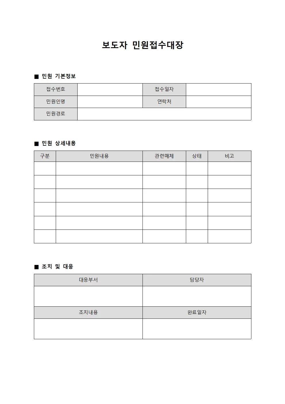 보도자 민원접수대장 양식.서식