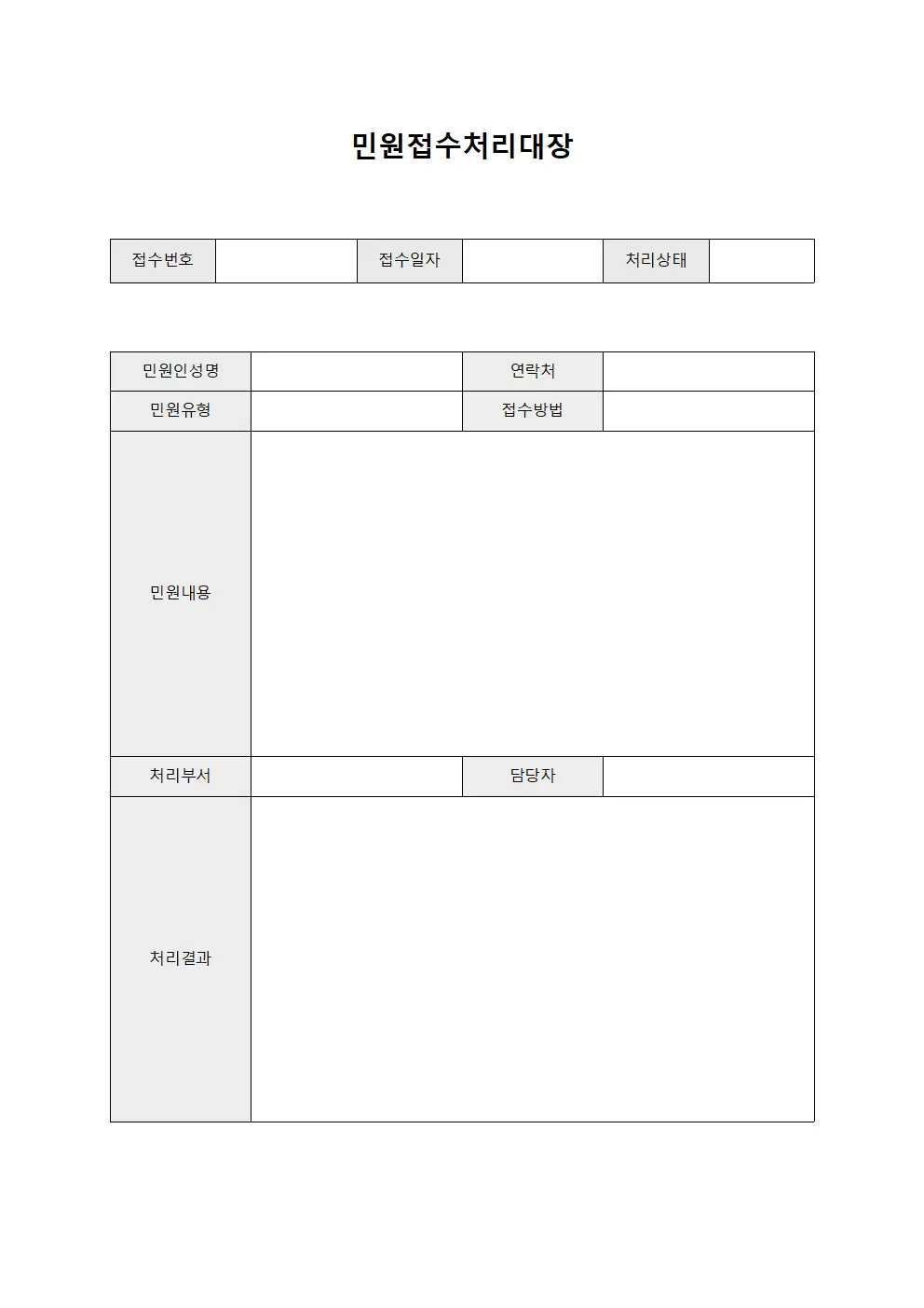 민원접수처리대장 (발주 요청서)