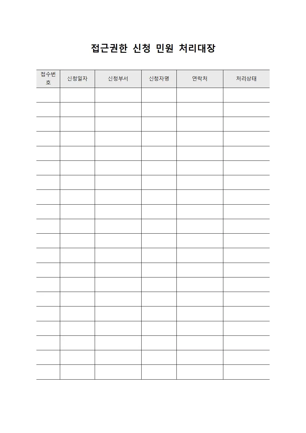 접근권한 신청 민원접수처리대장