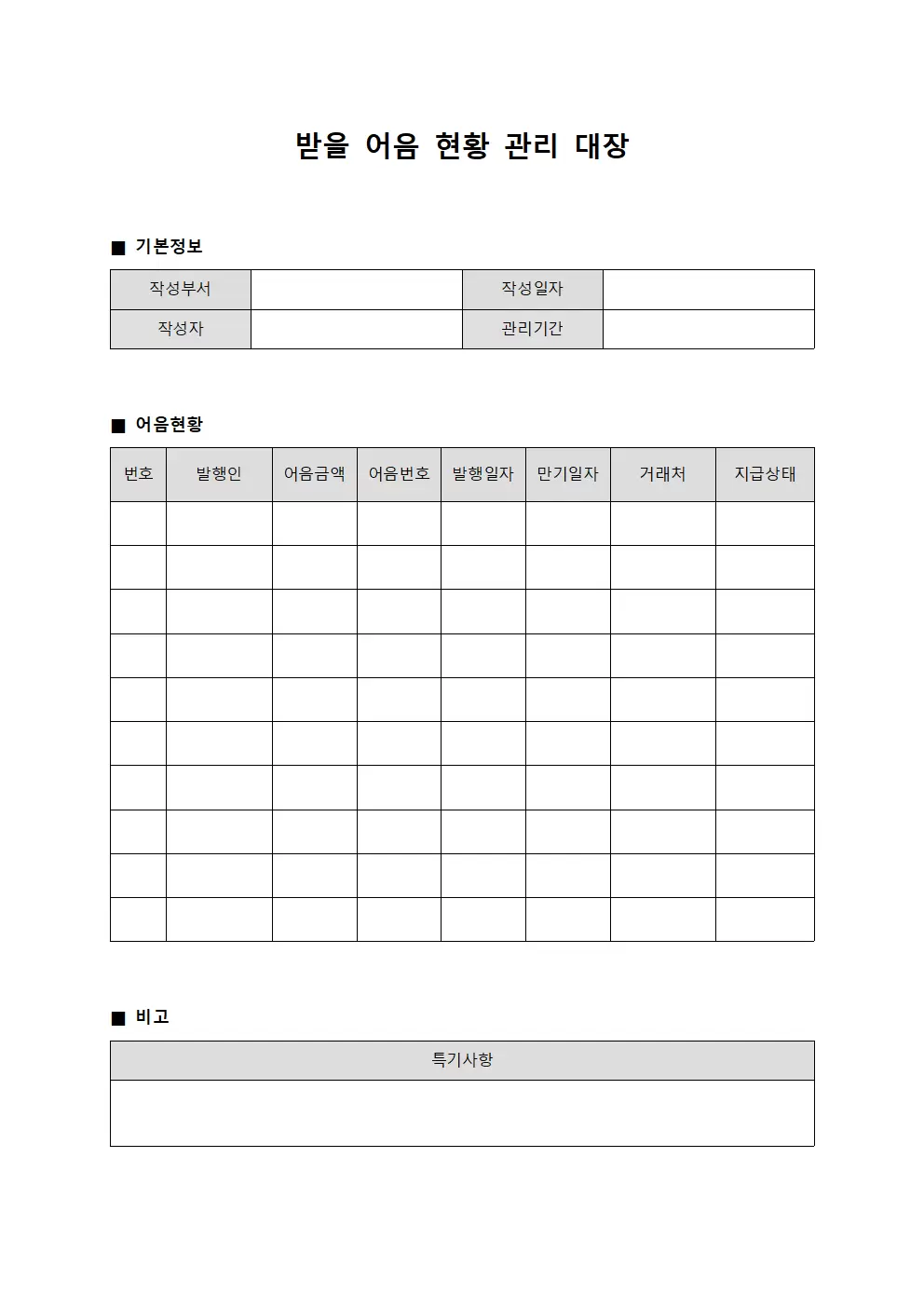 받을어음현황 관리대장 서식문서