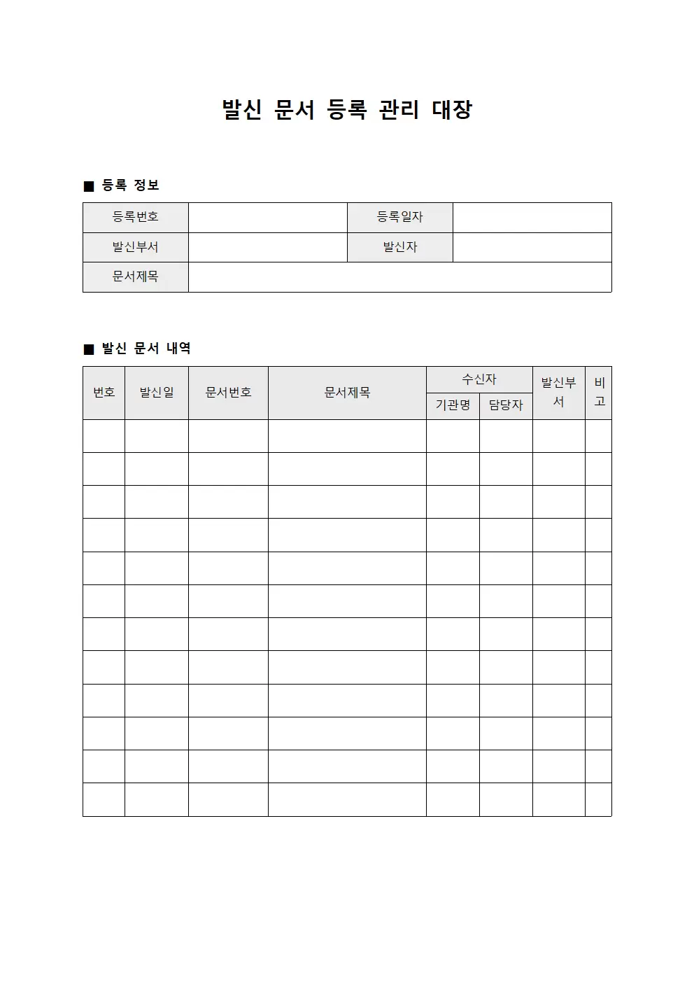 발신문서등록 관리대장 템플릿