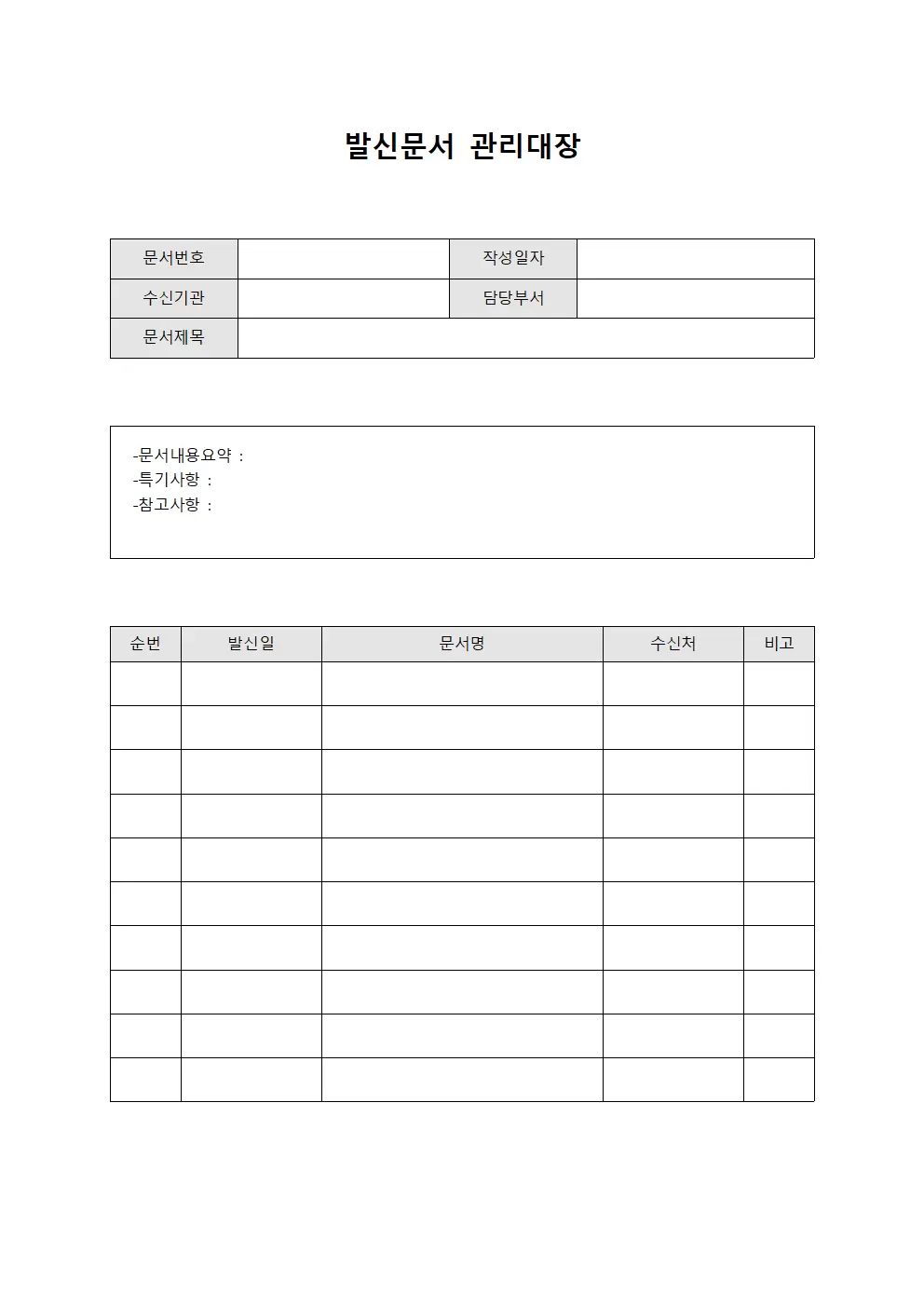 행정문서 발송 현황 관리대장 템플릿
