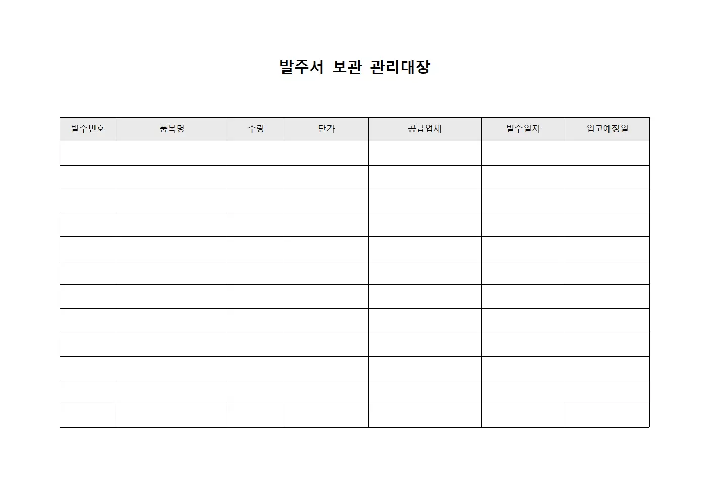 발주서보관관리대장 템플릿