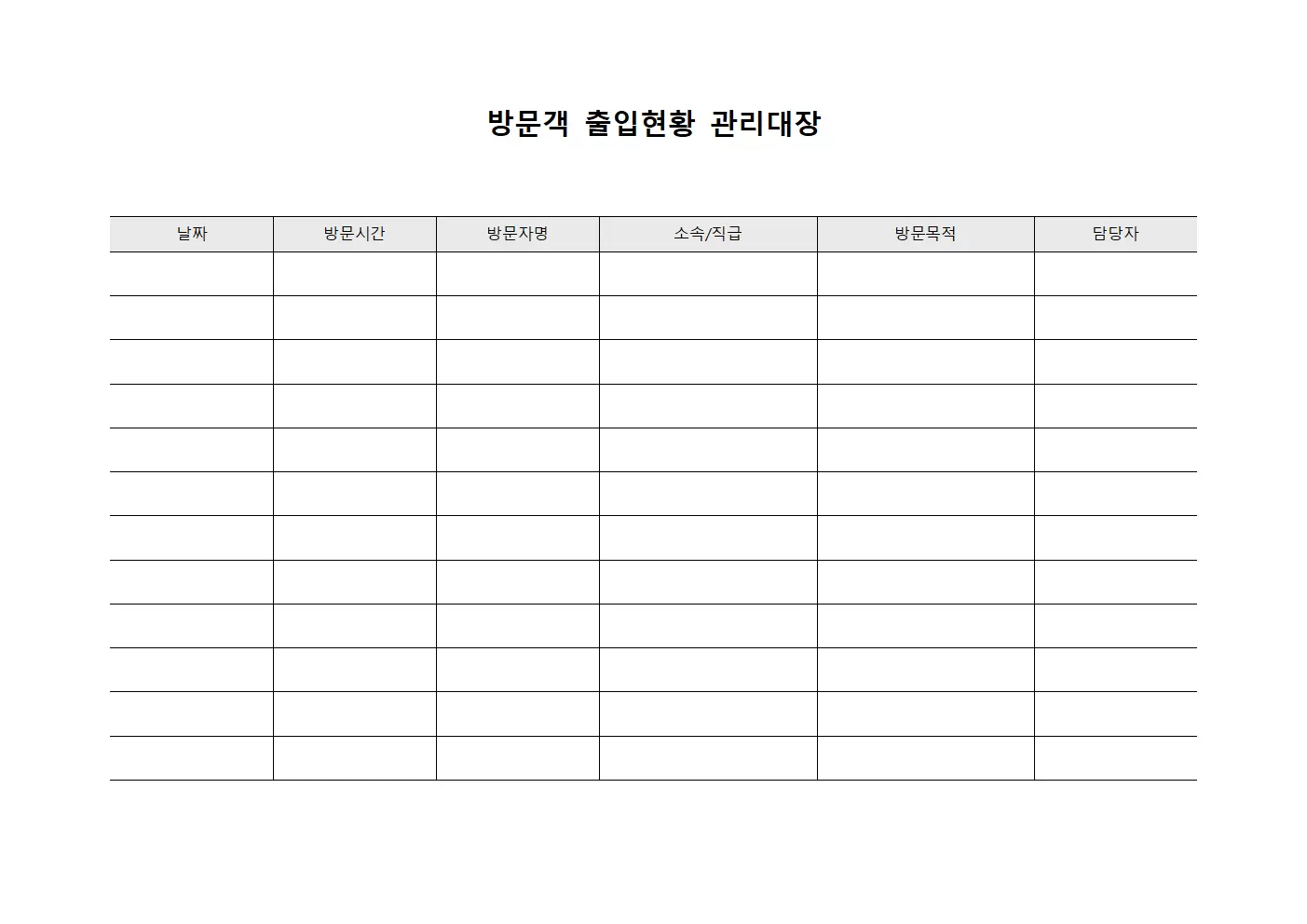 방문객출입현황 관리대장