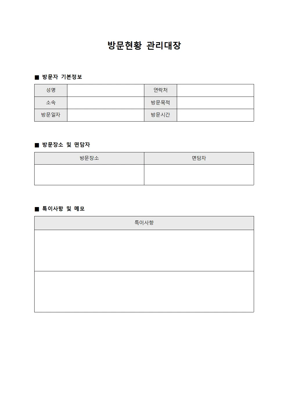 방문현황 관리대장