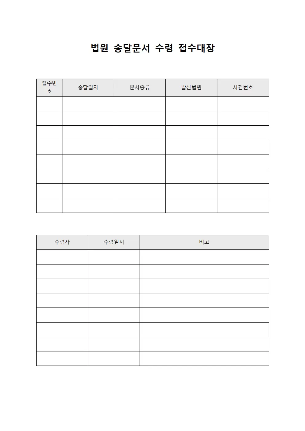 법원송달문서수령접수대장