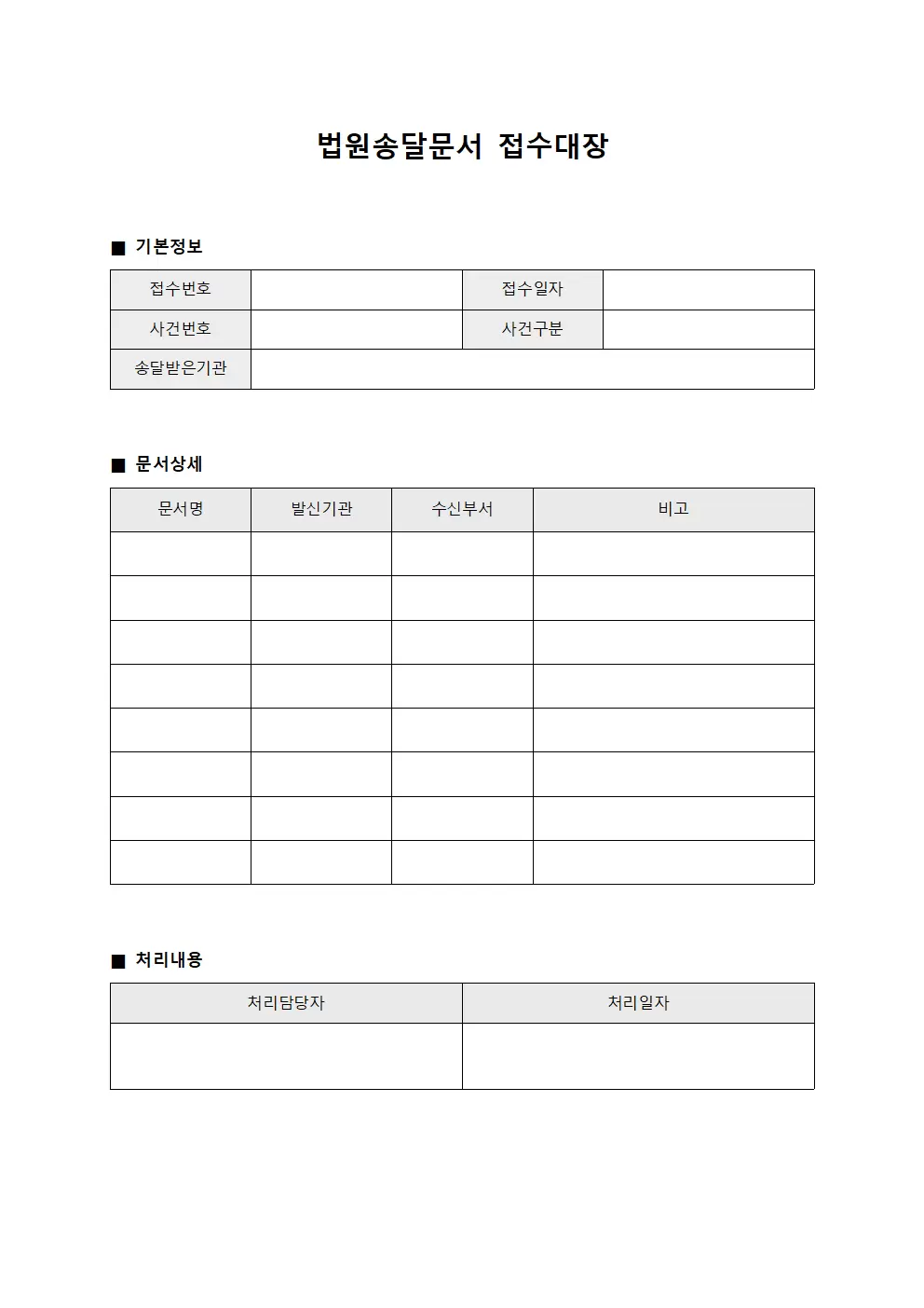 법원송달문서등록 접수대장
