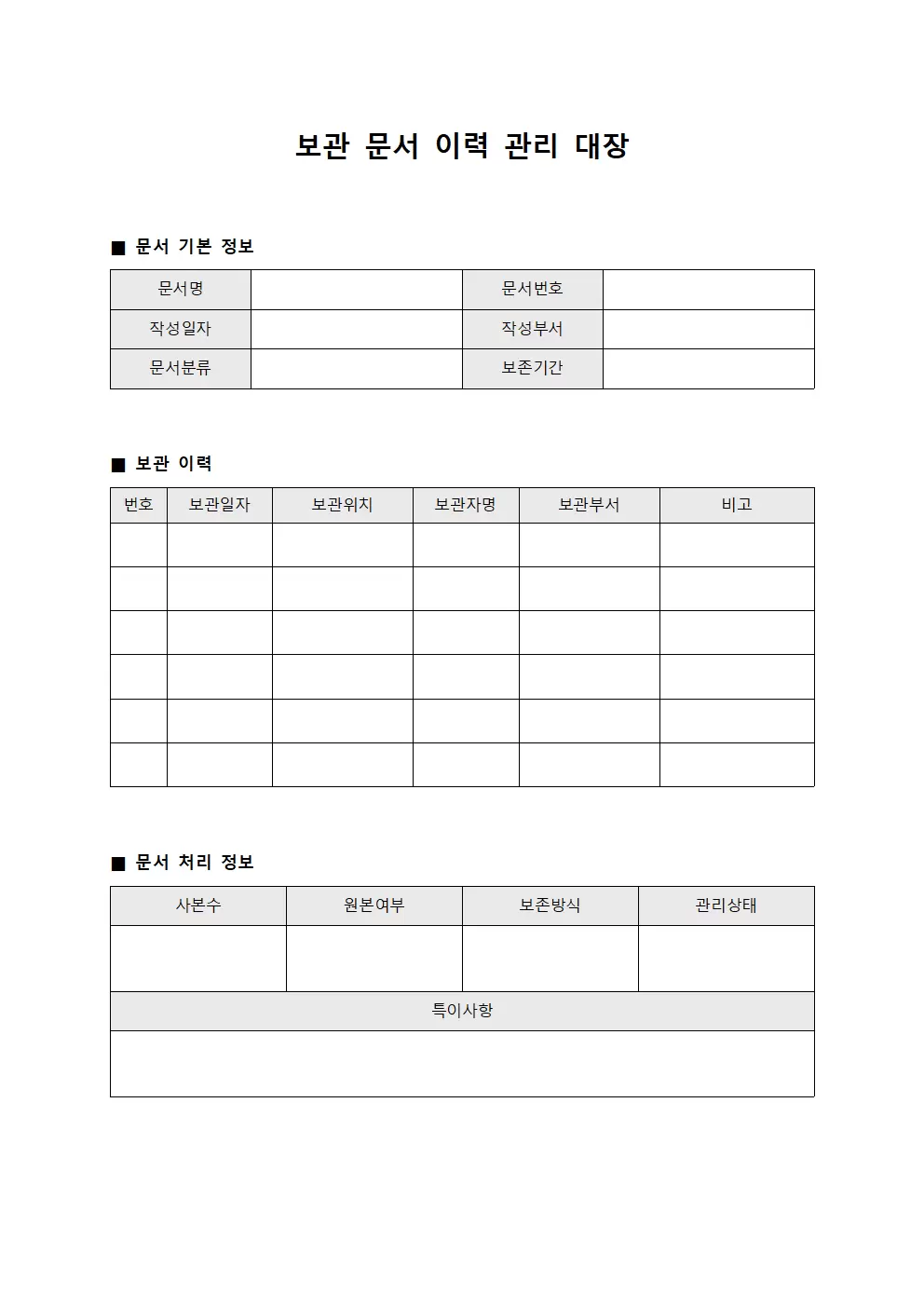 보관문서이력 관리대장 파일양식