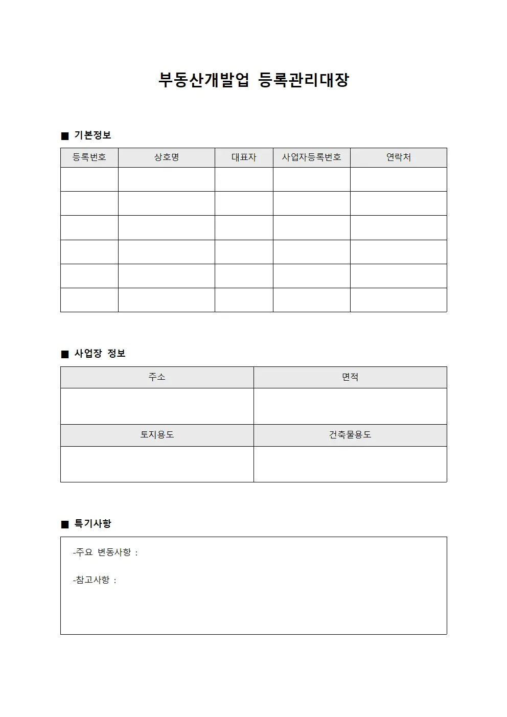 부동산개발업등록관리대장