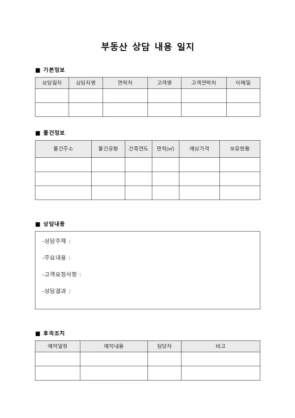 부동산상담내용일지