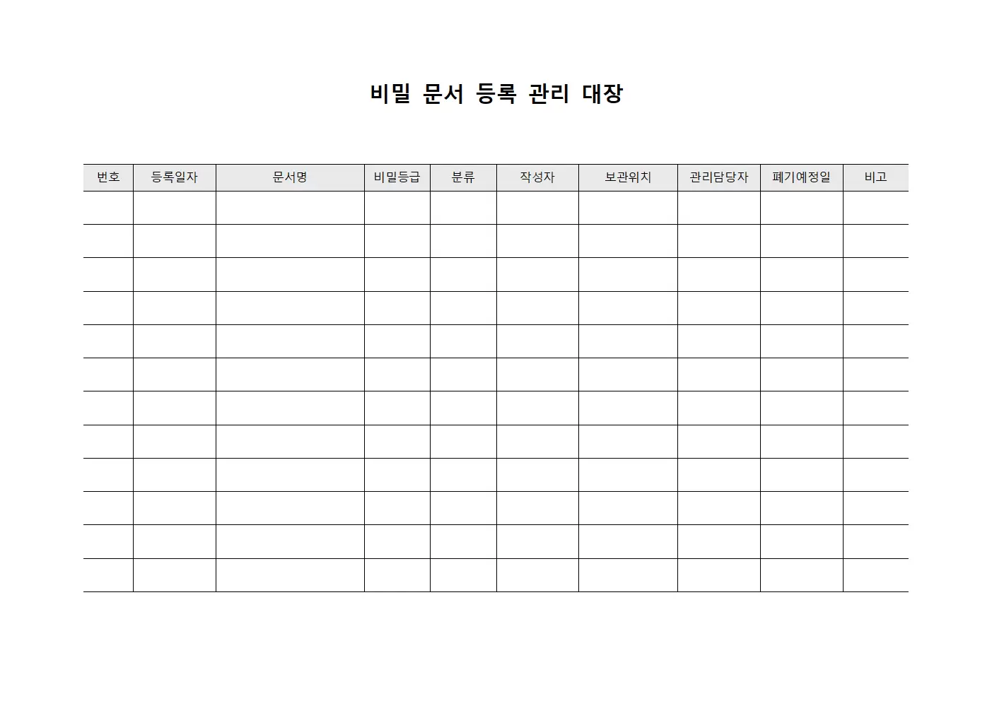 비밀문서등록 관리대장