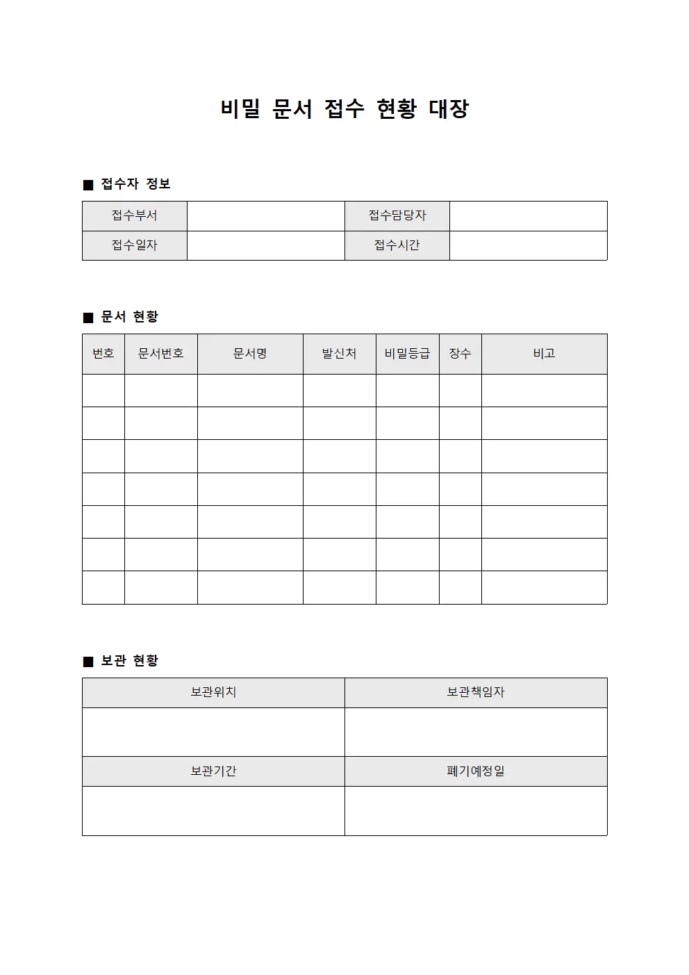 비밀문서접수현황대장 템플릿
