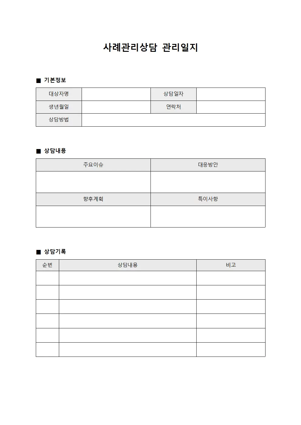 사례관리상담 관리일지