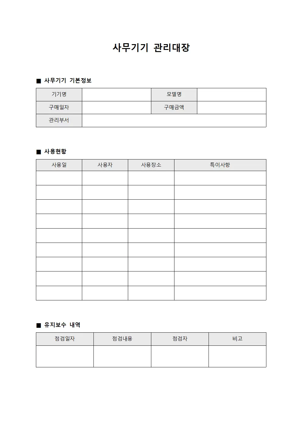 사무기기관리대장 - 직원근무일지