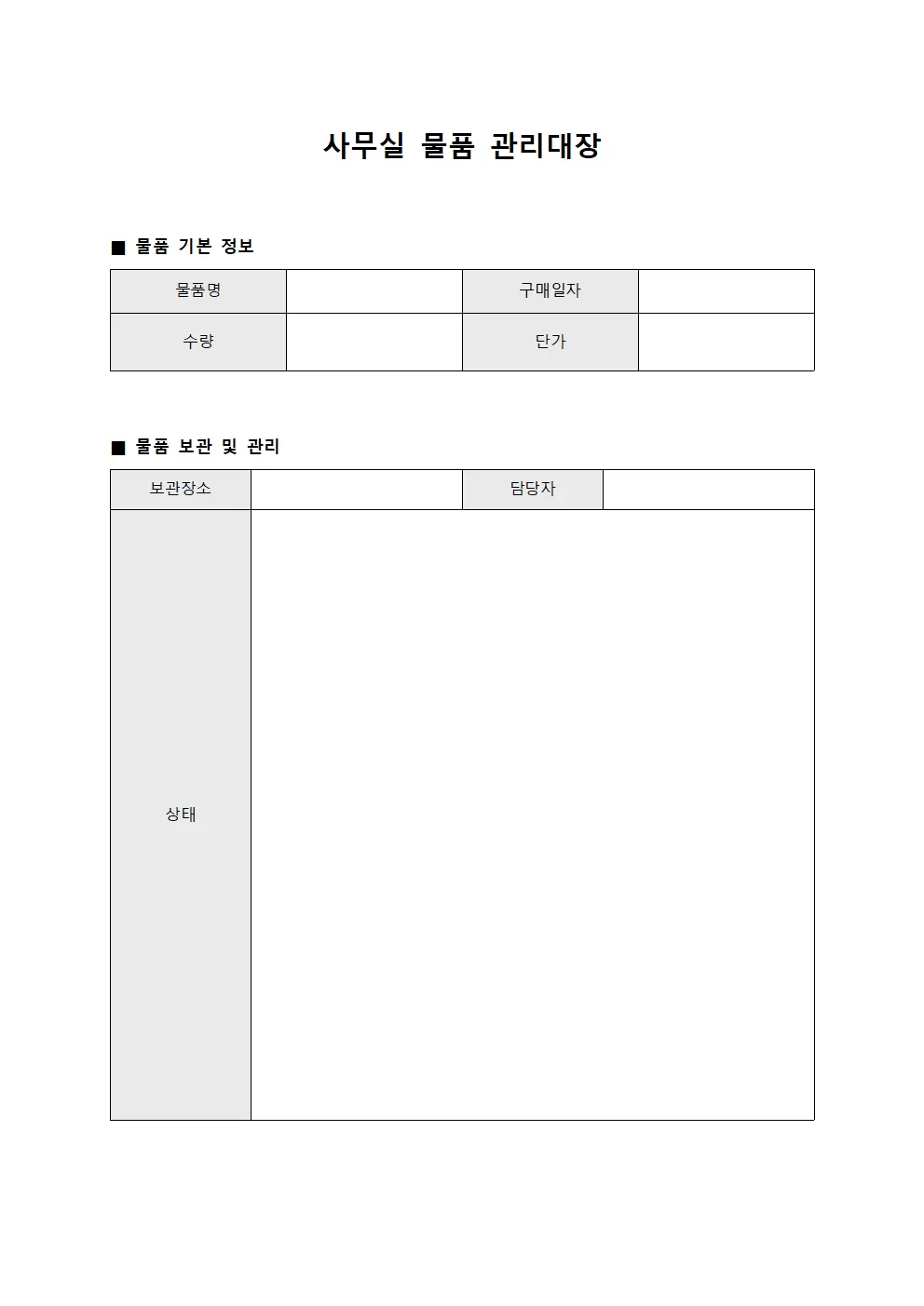 보관위치 사무실물품관리대장