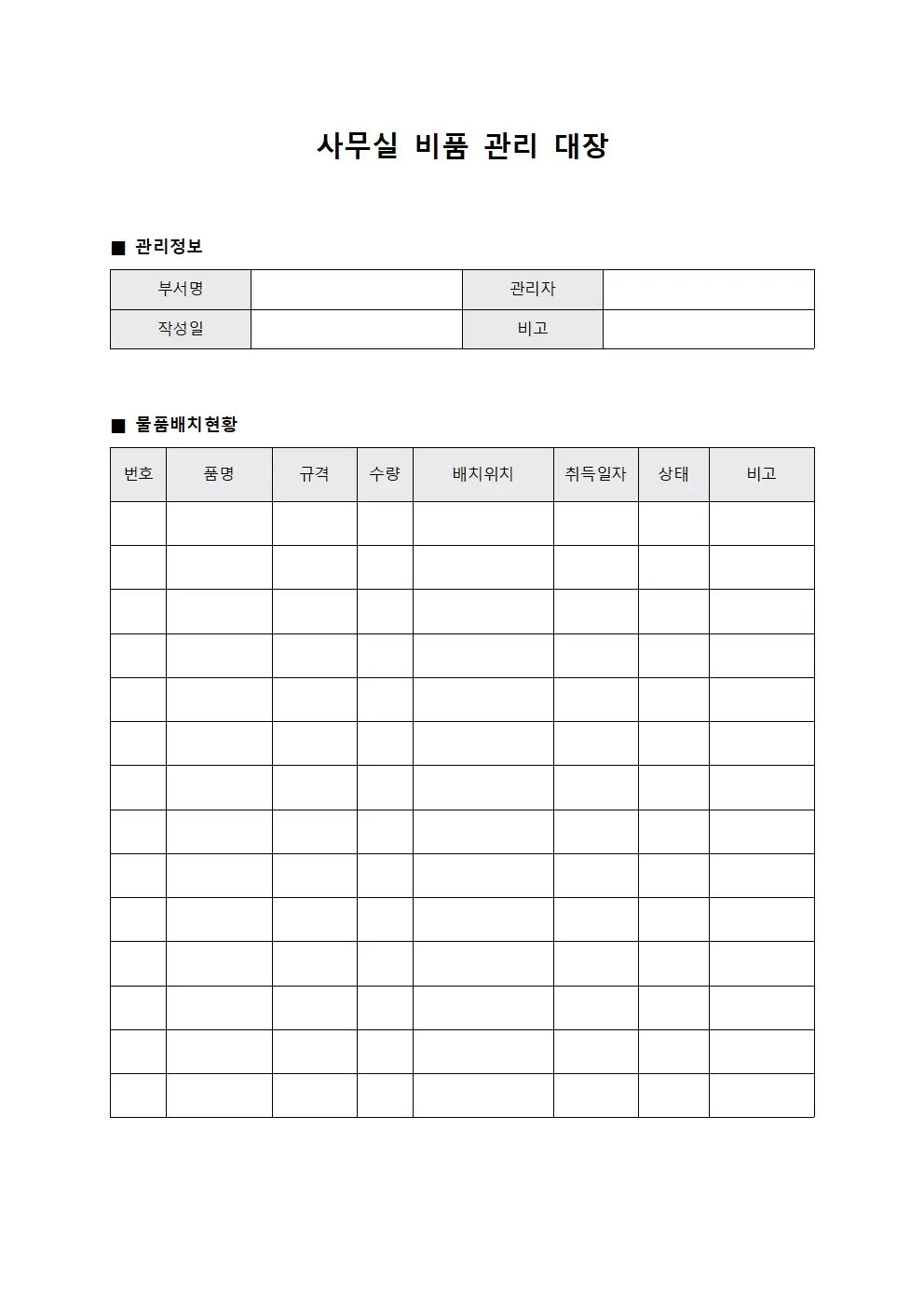 물품배치현황 사무실비품관리대장 파일양식