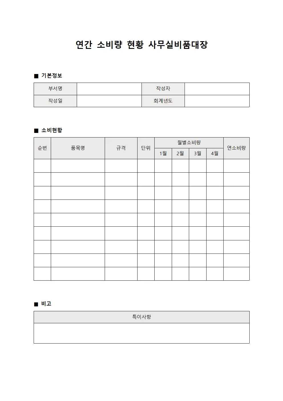 연간 소비량 현황 사무실비품대장 양식파일