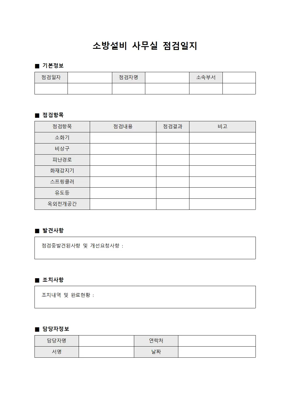 소방설비 사무실점검일지 서식문서