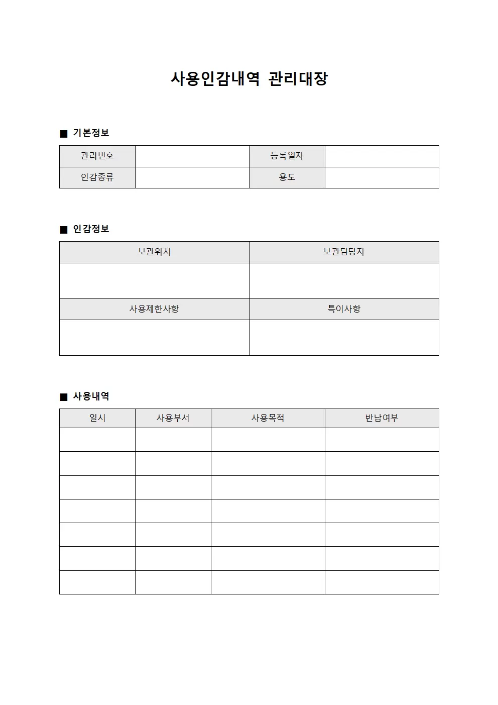 사용인감내역 관리대장 서식