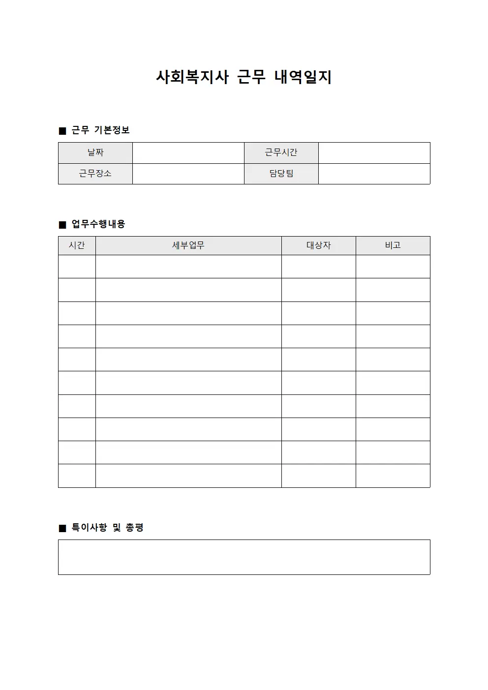 사회복지사근무 내역일지