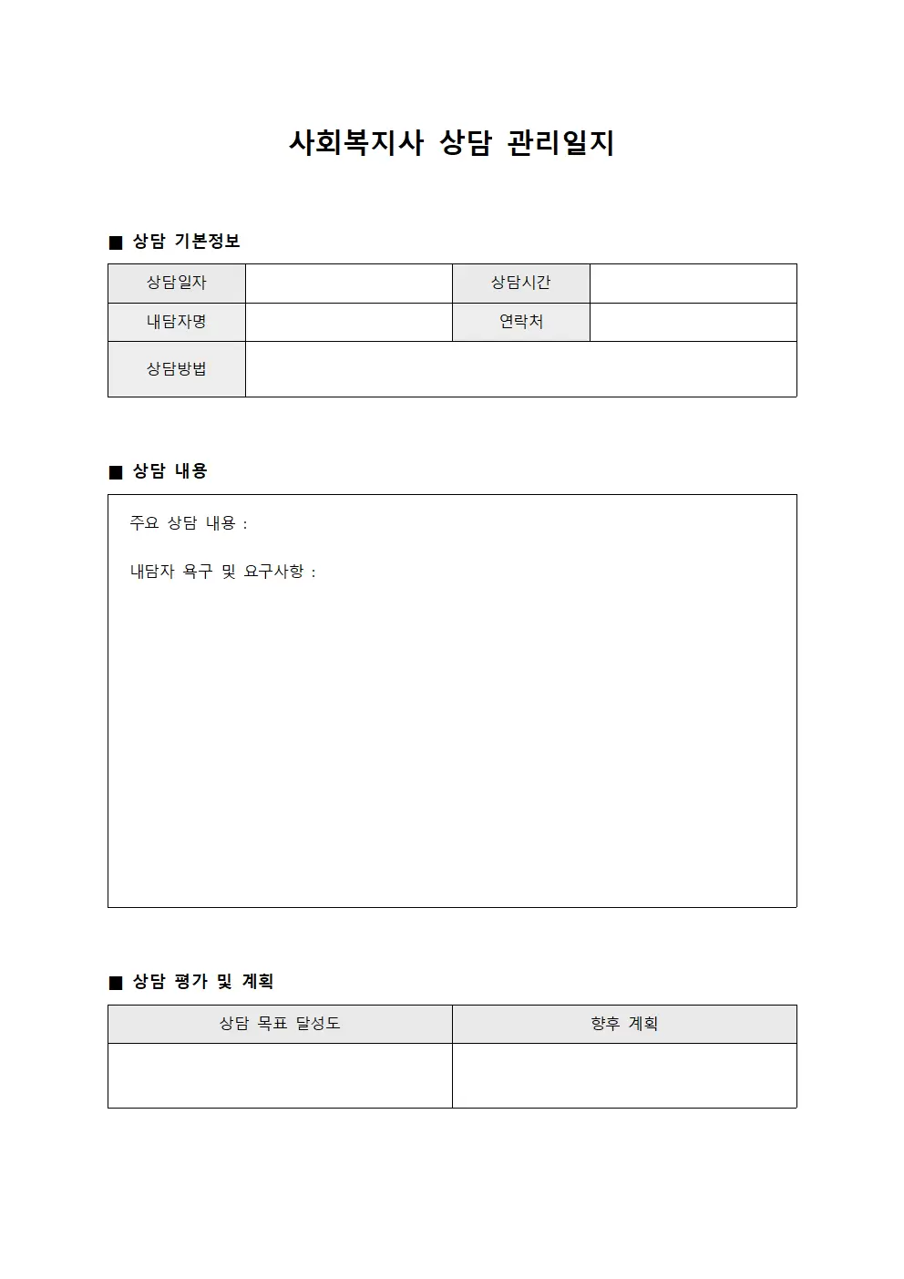 사회복지사상담 관리일지