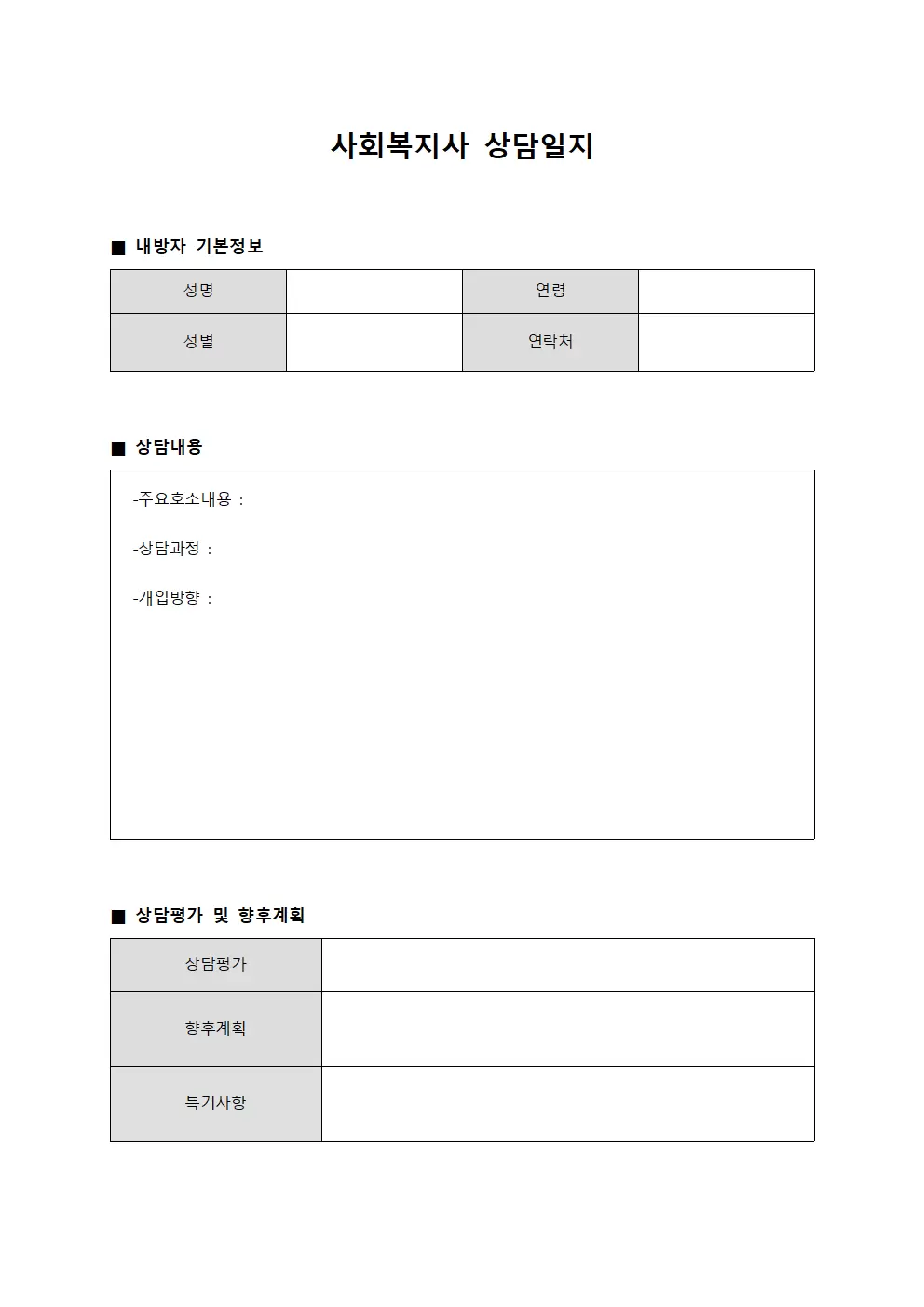 내방자면접 사회복지사상담일지