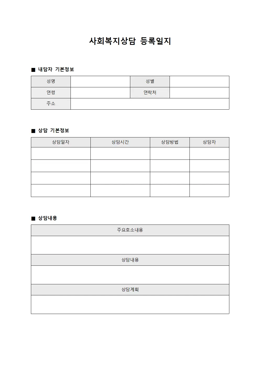 사회복지상담 등록일지