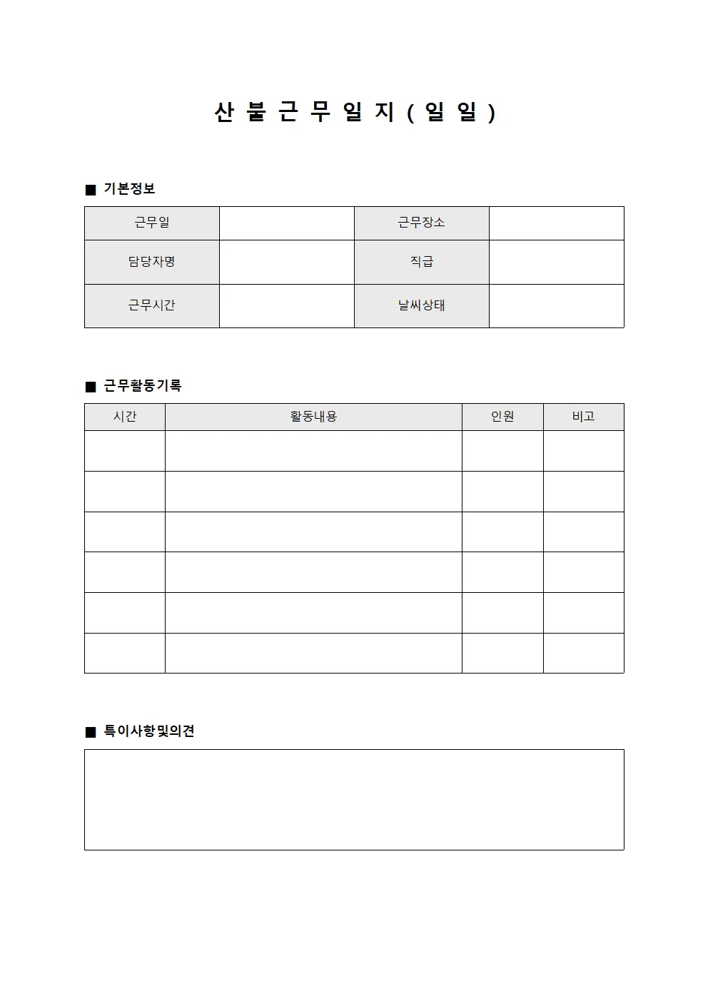 산불근무일지 (일일)