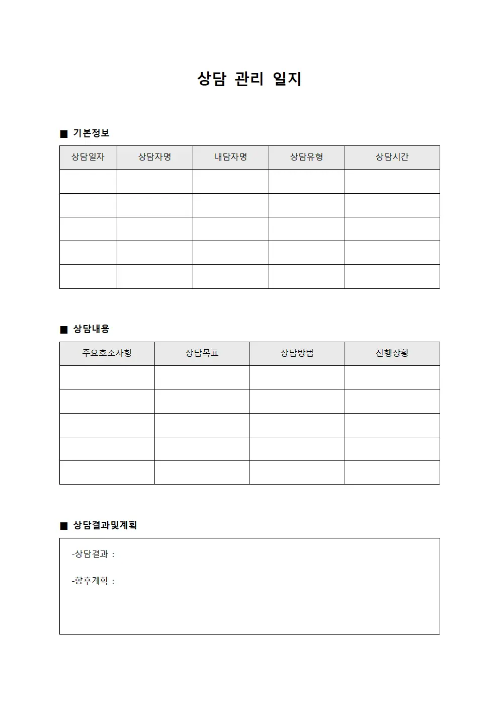 상담관리일지 서식문서