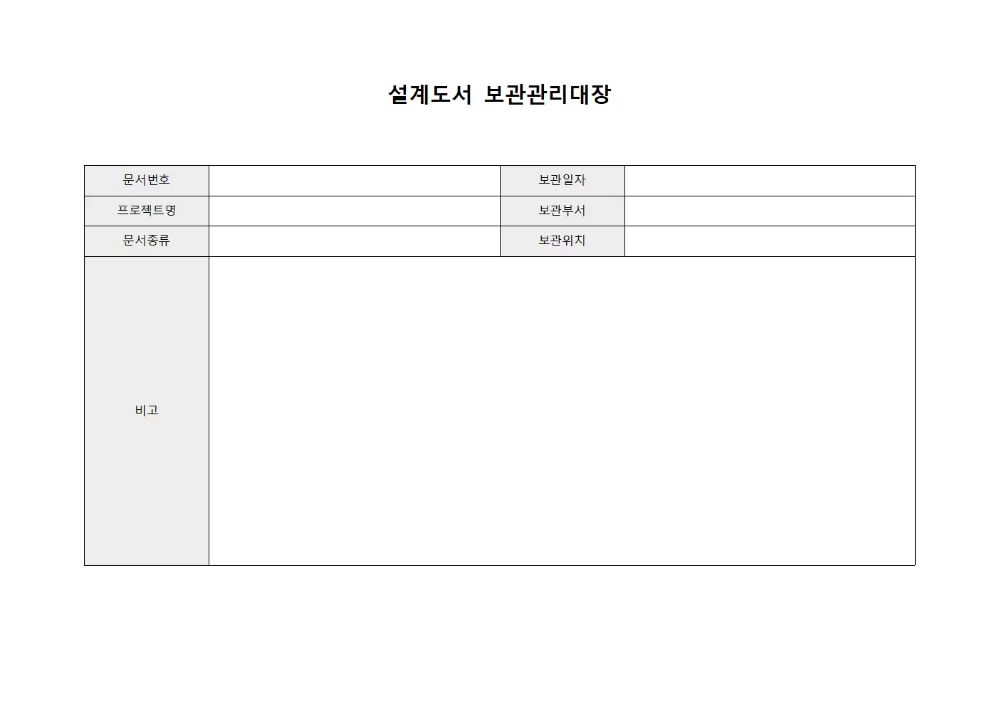 설계도서보관관리대장
