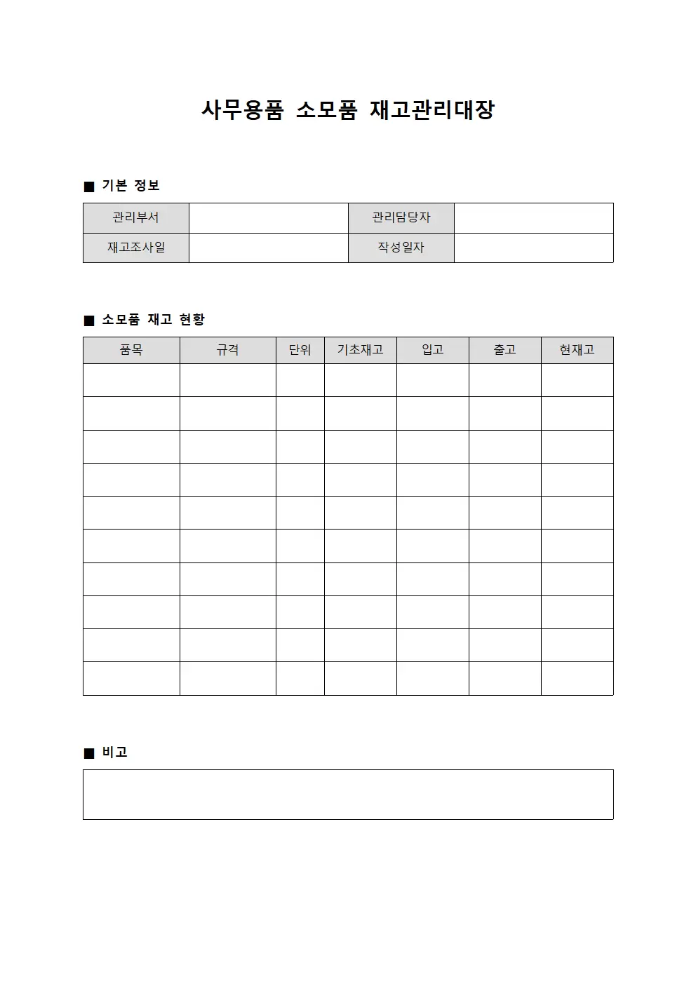 사무용품 소모품재고관리대장