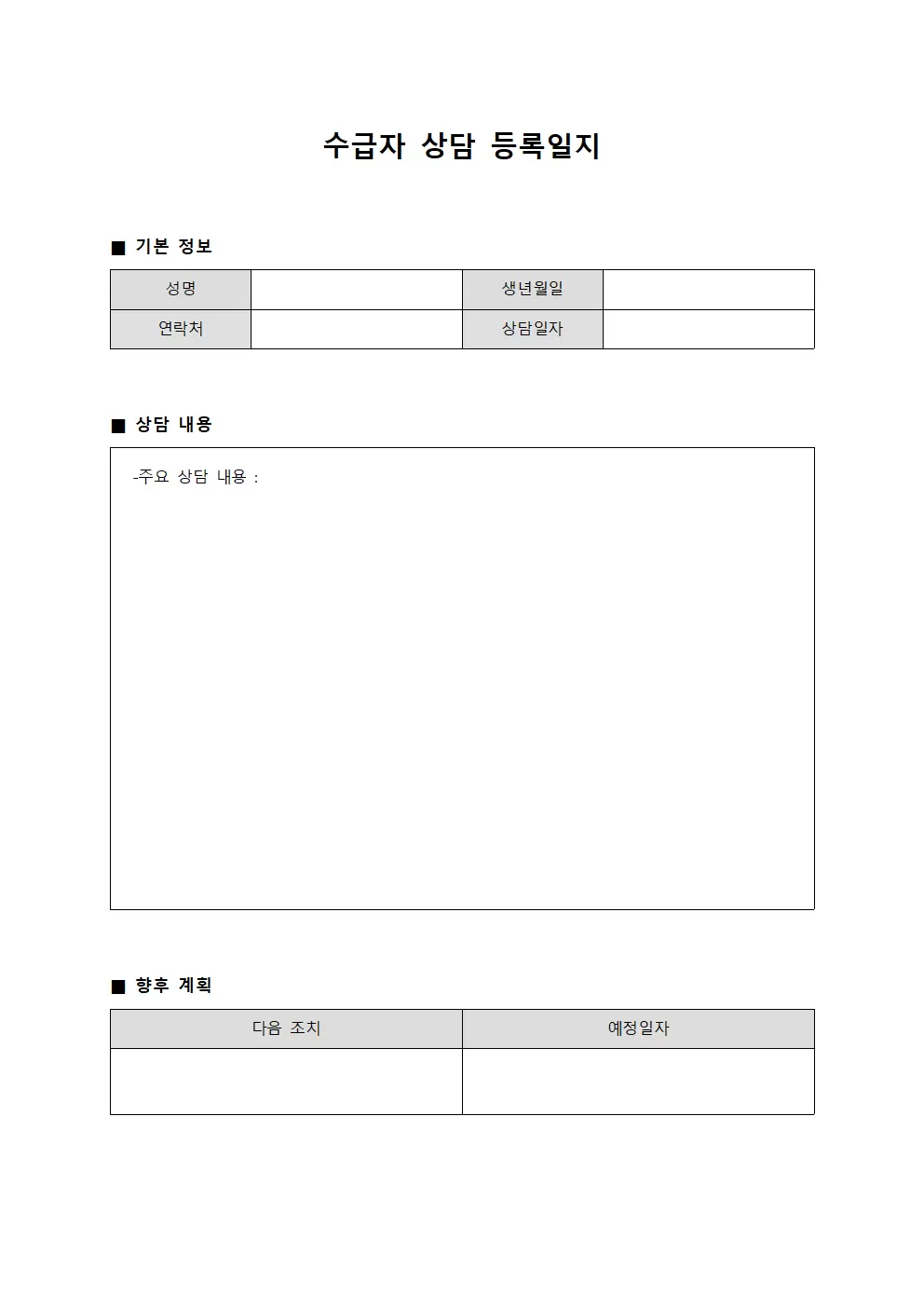 수급자상담 등록일지