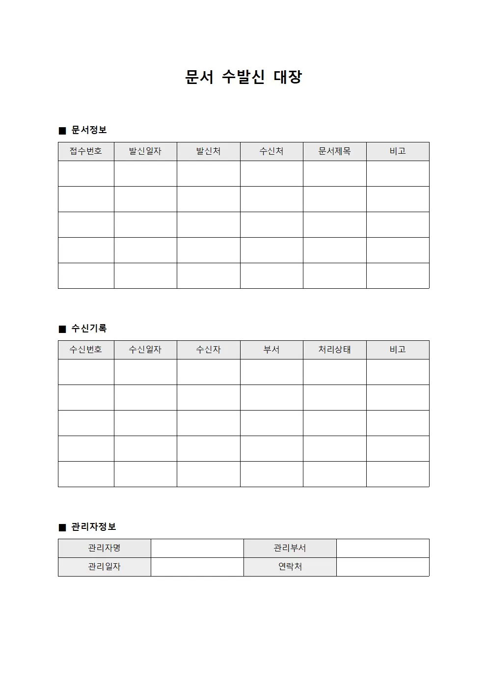 문서 수발신대장 서식