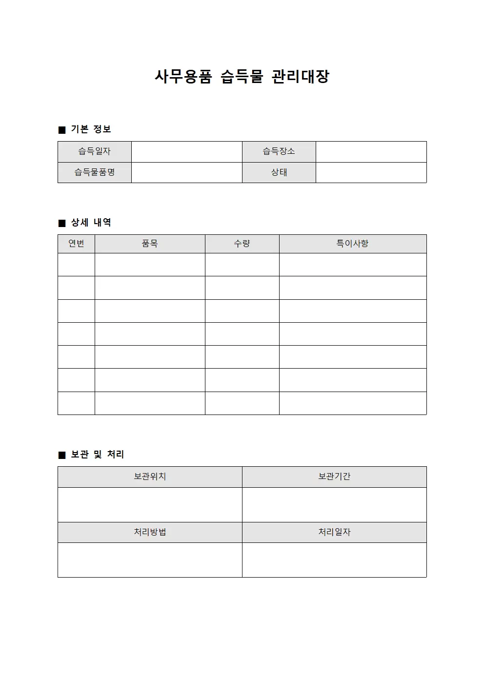 사무용품 습득물관리대장 서식