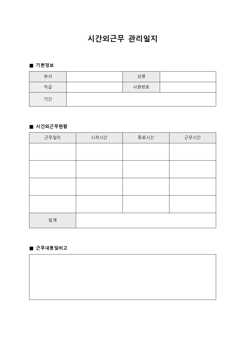 시간외근무 관리일지