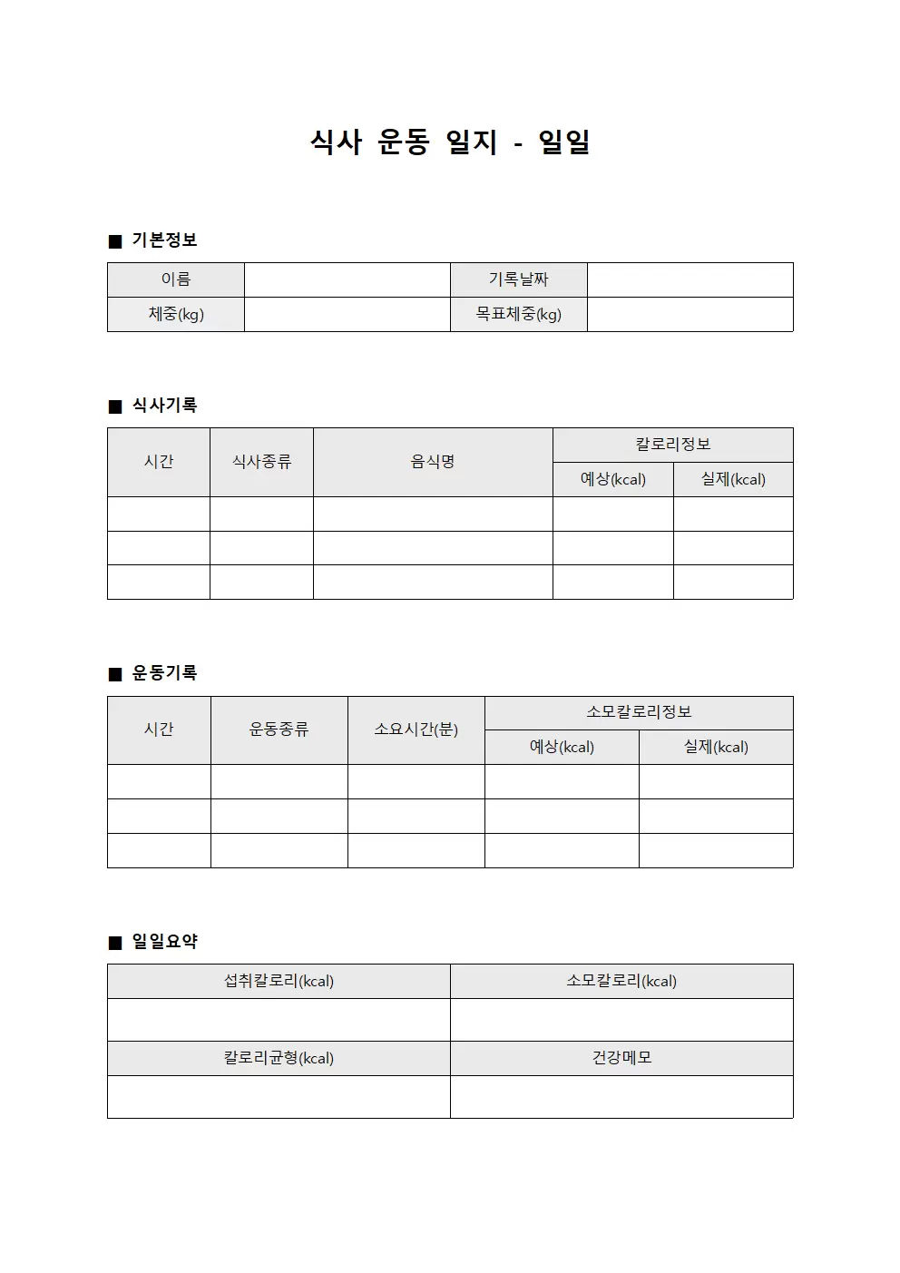 식사운동일지 - 일일